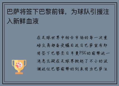 巴萨将签下巴黎前锋，为球队引援注入新鲜血液