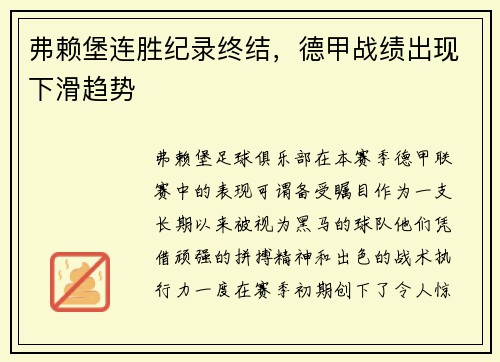 弗赖堡连胜纪录终结，德甲战绩出现下滑趋势