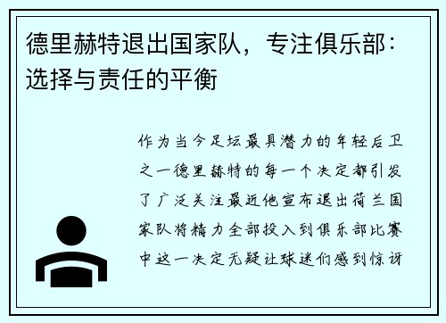 德里赫特退出国家队，专注俱乐部：选择与责任的平衡