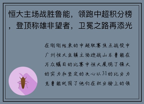 恒大主场战胜鲁能，领跑中超积分榜，登顶称雄非望者，卫冕之路再添光彩