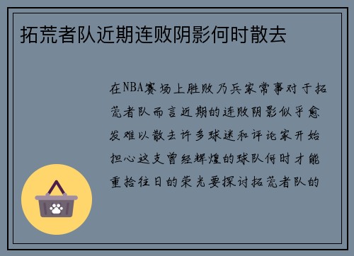 拓荒者队近期连败阴影何时散去