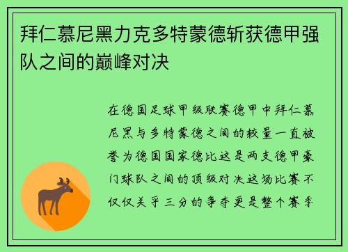拜仁慕尼黑力克多特蒙德斩获德甲强队之间的巅峰对决