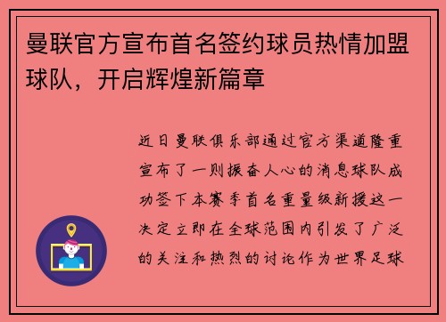 曼联官方宣布首名签约球员热情加盟球队，开启辉煌新篇章
