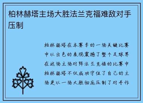 柏林赫塔主场大胜法兰克福难敌对手压制