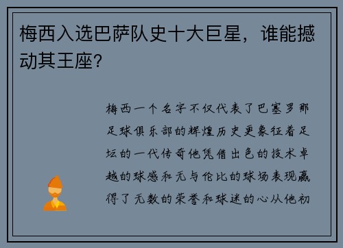 梅西入选巴萨队史十大巨星，谁能撼动其王座？