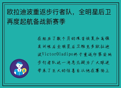 欧拉迪波重返步行者队，全明星后卫再度起航备战新赛季