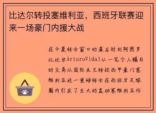 比达尔转投塞维利亚，西班牙联赛迎来一场豪门内援大战