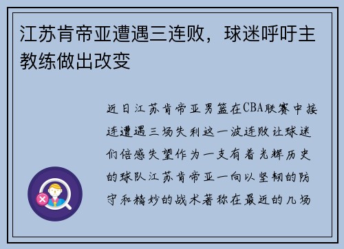 江苏肯帝亚遭遇三连败，球迷呼吁主教练做出改变