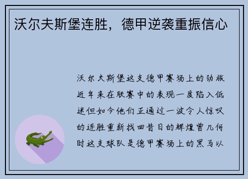 沃尔夫斯堡连胜，德甲逆袭重振信心