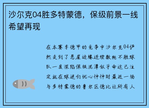 沙尔克04胜多特蒙德，保级前景一线希望再现