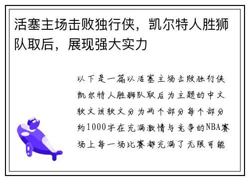 活塞主场击败独行侠，凯尔特人胜狮队取后，展现强大实力