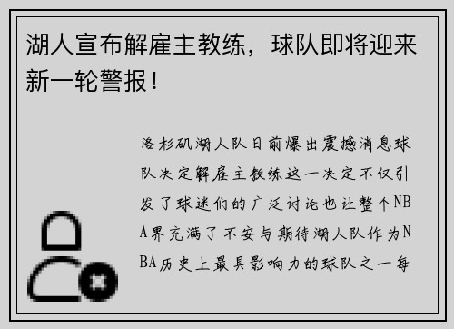 湖人宣布解雇主教练，球队即将迎来新一轮警报！