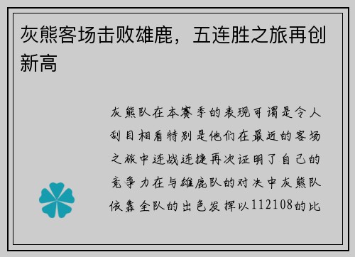 灰熊客场击败雄鹿，五连胜之旅再创新高
