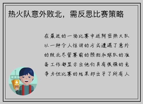 热火队意外败北，需反思比赛策略