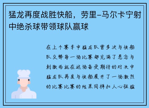 猛龙再度战胜快船，劳里-马尔卡宁射中绝杀球带领球队赢球