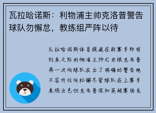 瓦拉哈诺斯：利物浦主帅克洛普警告球队勿懈怠，教练组严阵以待