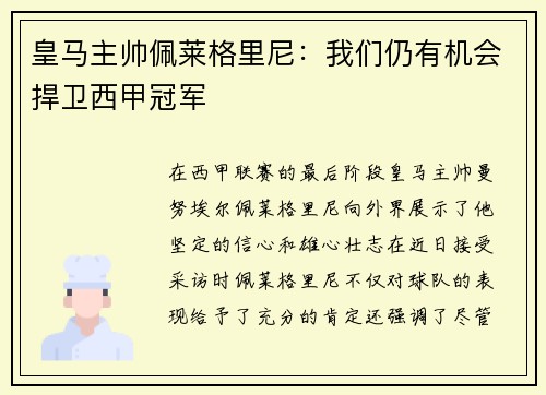 皇马主帅佩莱格里尼：我们仍有机会捍卫西甲冠军