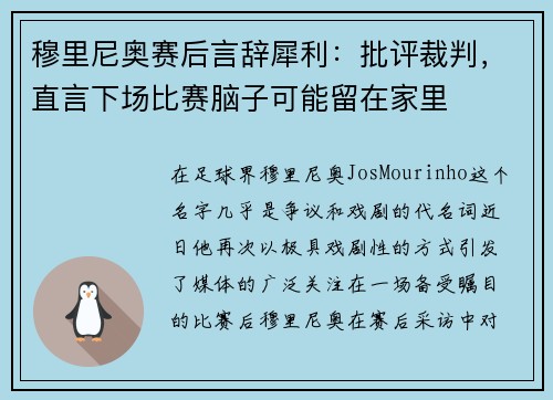 穆里尼奥赛后言辞犀利：批评裁判，直言下场比赛脑子可能留在家里