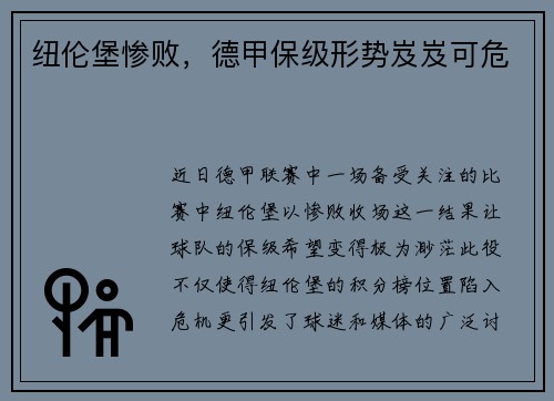 纽伦堡惨败，德甲保级形势岌岌可危