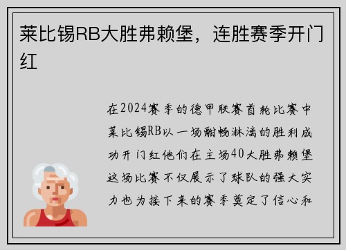莱比锡RB大胜弗赖堡，连胜赛季开门红