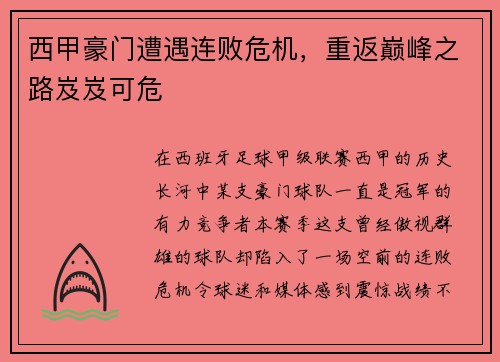 西甲豪门遭遇连败危机，重返巅峰之路岌岌可危