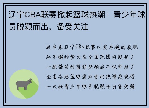 辽宁CBA联赛掀起篮球热潮：青少年球员脱颖而出，备受关注