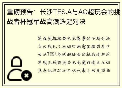 重磅预告：长沙TES.A与AG超玩会的挑战者杯冠军战高潮迭起对决