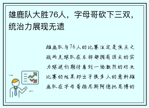 雄鹿队大胜76人，字母哥砍下三双，统治力展现无遗