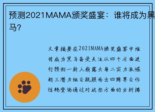 预测2021MAMA颁奖盛宴：谁将成为黑马？