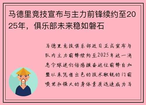马德里竞技宣布与主力前锋续约至2025年，俱乐部未来稳如磐石