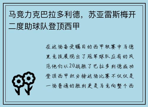 马竞力克巴拉多利德，苏亚雷斯梅开二度助球队登顶西甲