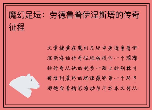魔幻足坛：劳德鲁普伊涅斯塔的传奇征程